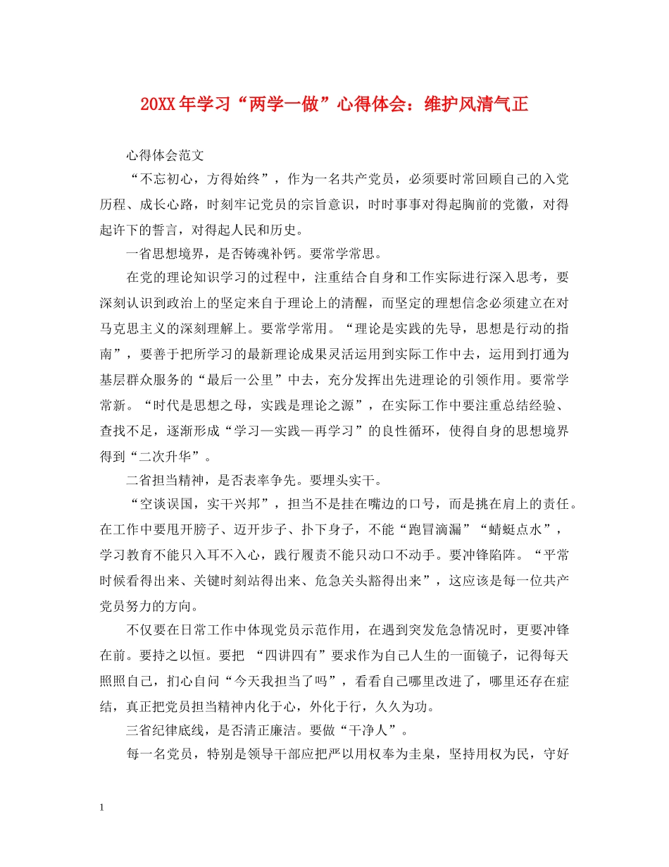 20XX年学习“两学一做”心得体会：维护风清气正 _第1页