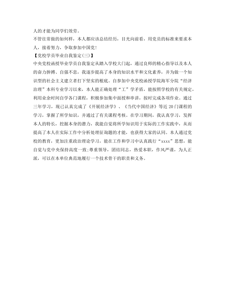 2024党校学员毕业自我鉴定参考 _第3页