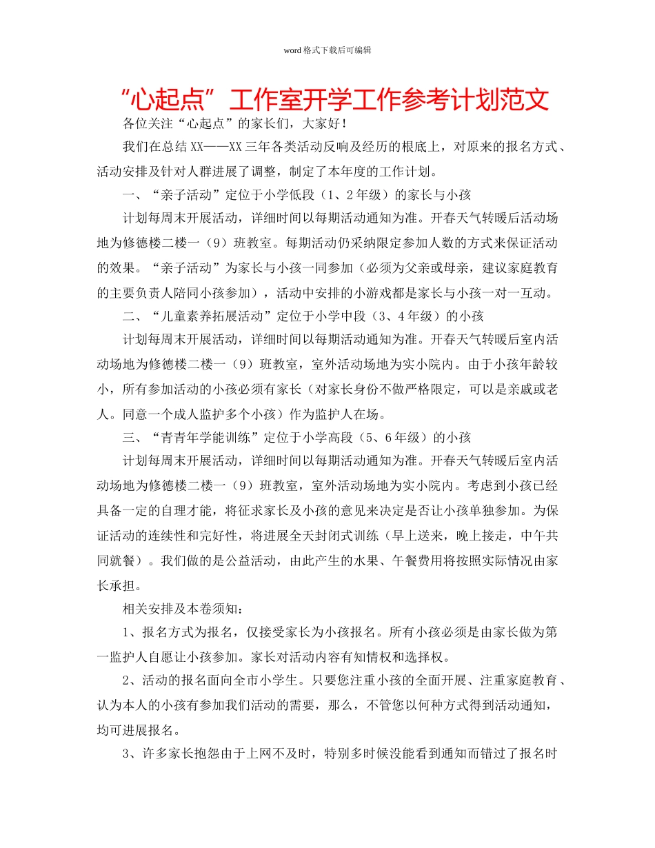 “心起点”工作室开学工作参考计划范文 _第1页