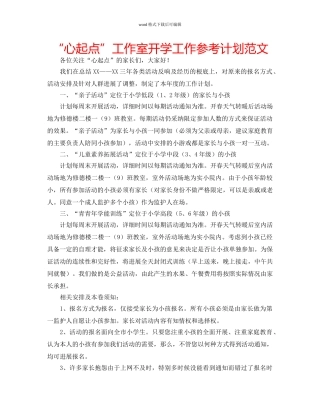 “心起点”工作室开学工作参考计划范文 