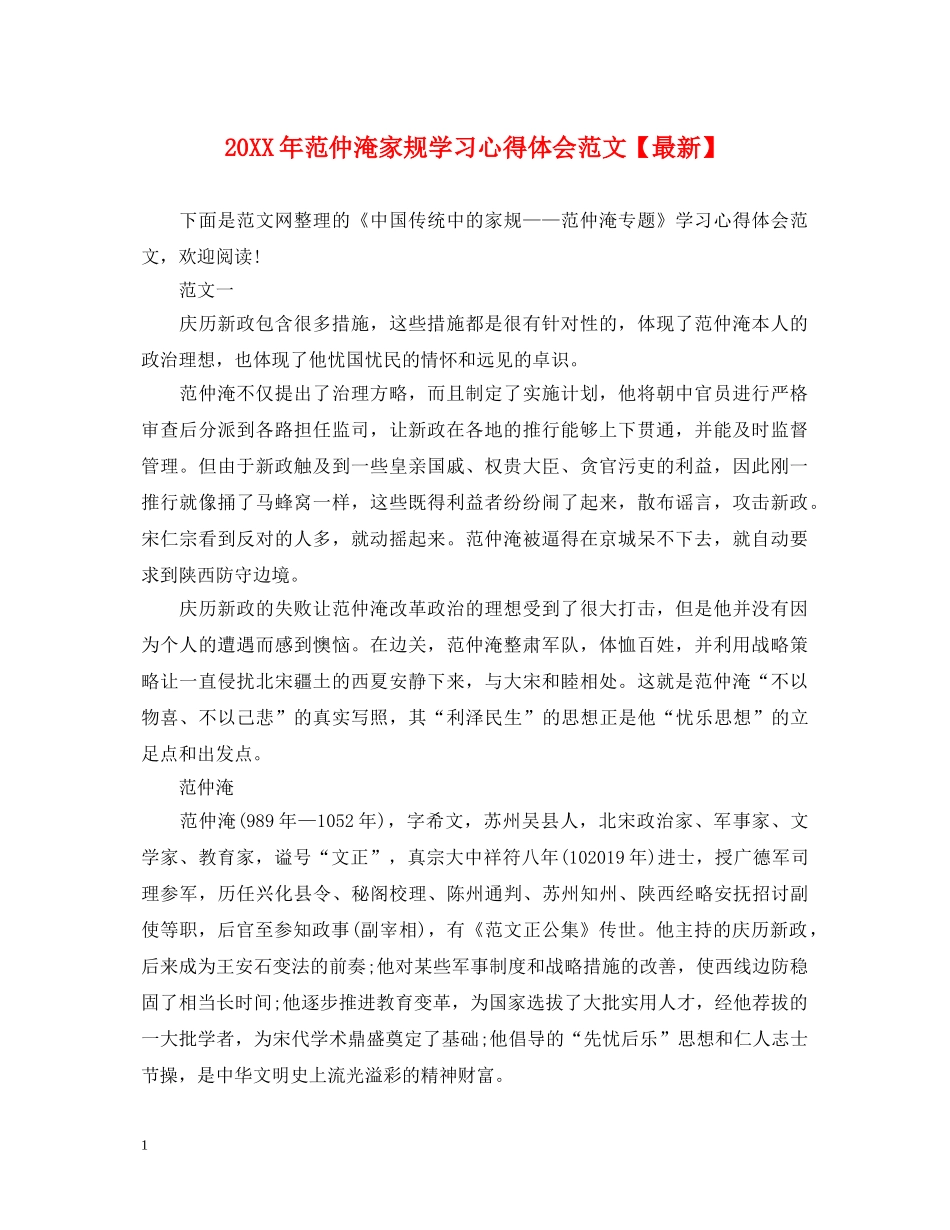 20XX年范仲淹家规学习心得体会范文【最新】 _第1页