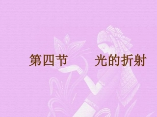 《光的折射》课件