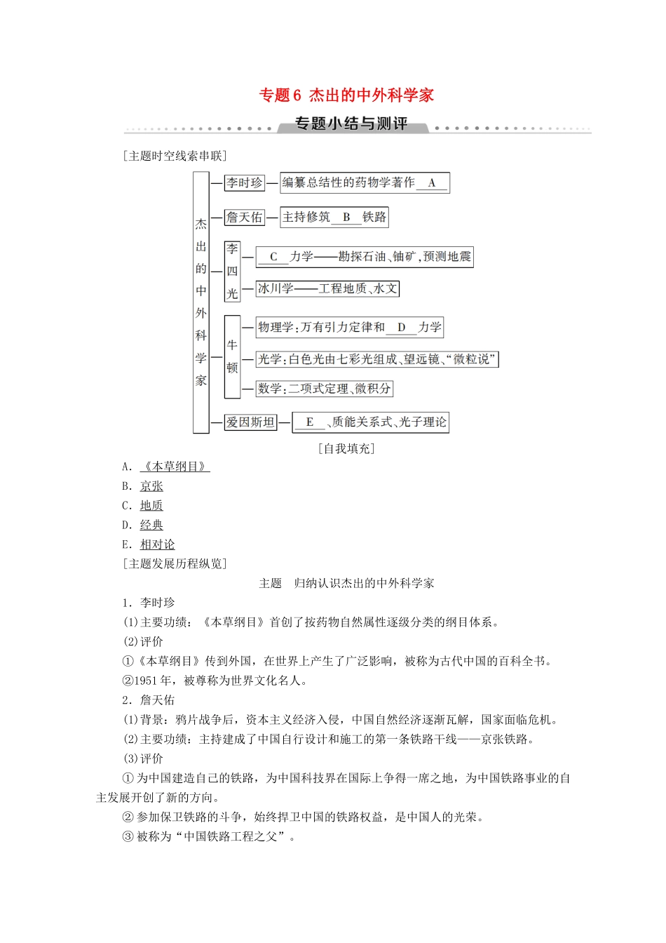 高中历史 专题6 杰出的中外科学家专题小结与测评学案 人民版选修4-人民版高二选修4历史学案_第1页