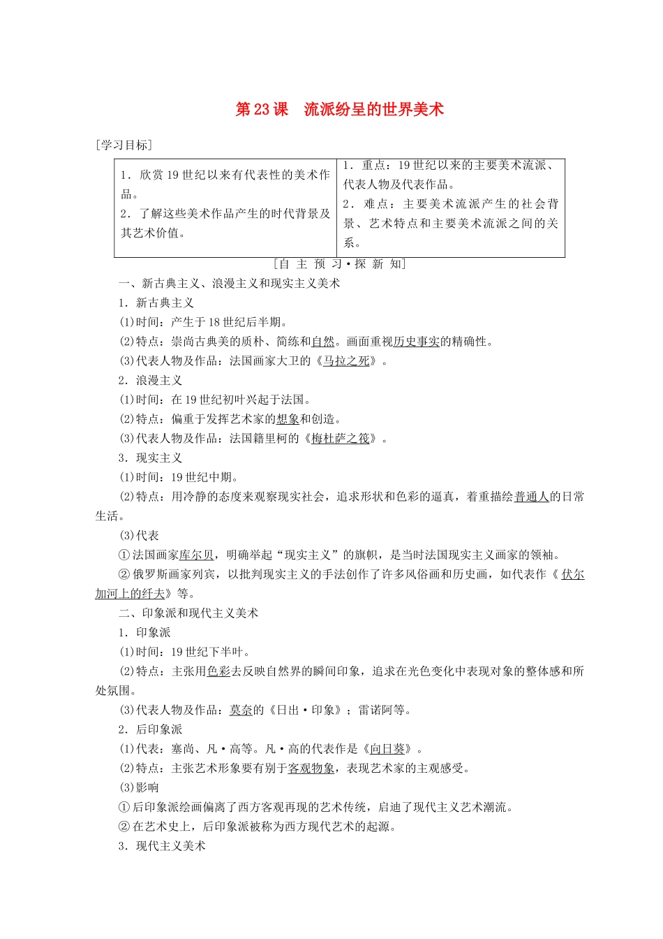 高中历史 第8单元 19世纪以来的世界文学艺术 第23课 流派纷呈的世界美术学案 北师大版必修3-北师大版高一必修3历史学案_第1页