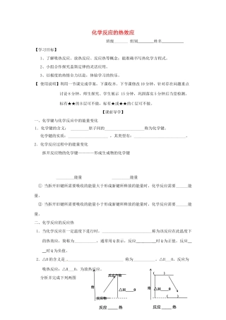 山东省昌乐二中高考化学《化学反应的热效应》复习学案 鲁科版-鲁科版高三全册化学学案