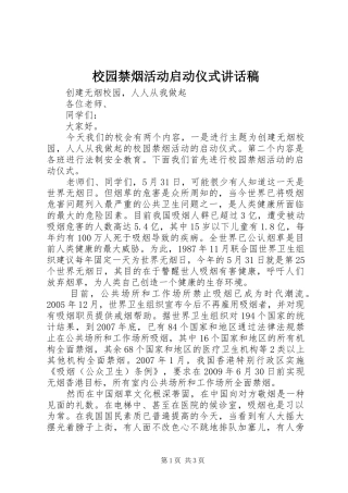 校园禁烟活动启动仪式讲话发言稿