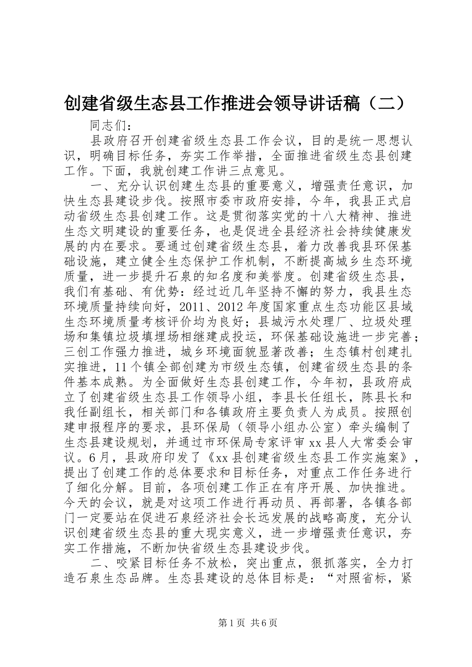 创建省级生态县工作推进会领导讲话发言稿（二）_第1页