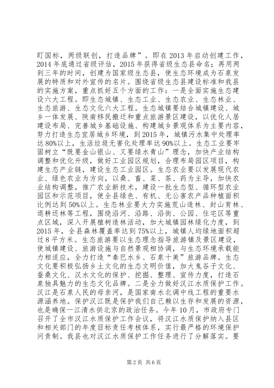 创建省级生态县工作推进会领导讲话发言稿（二）_第2页