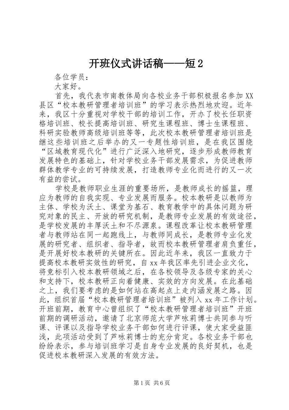 开班仪式讲话发言稿——短2(2)_第1页