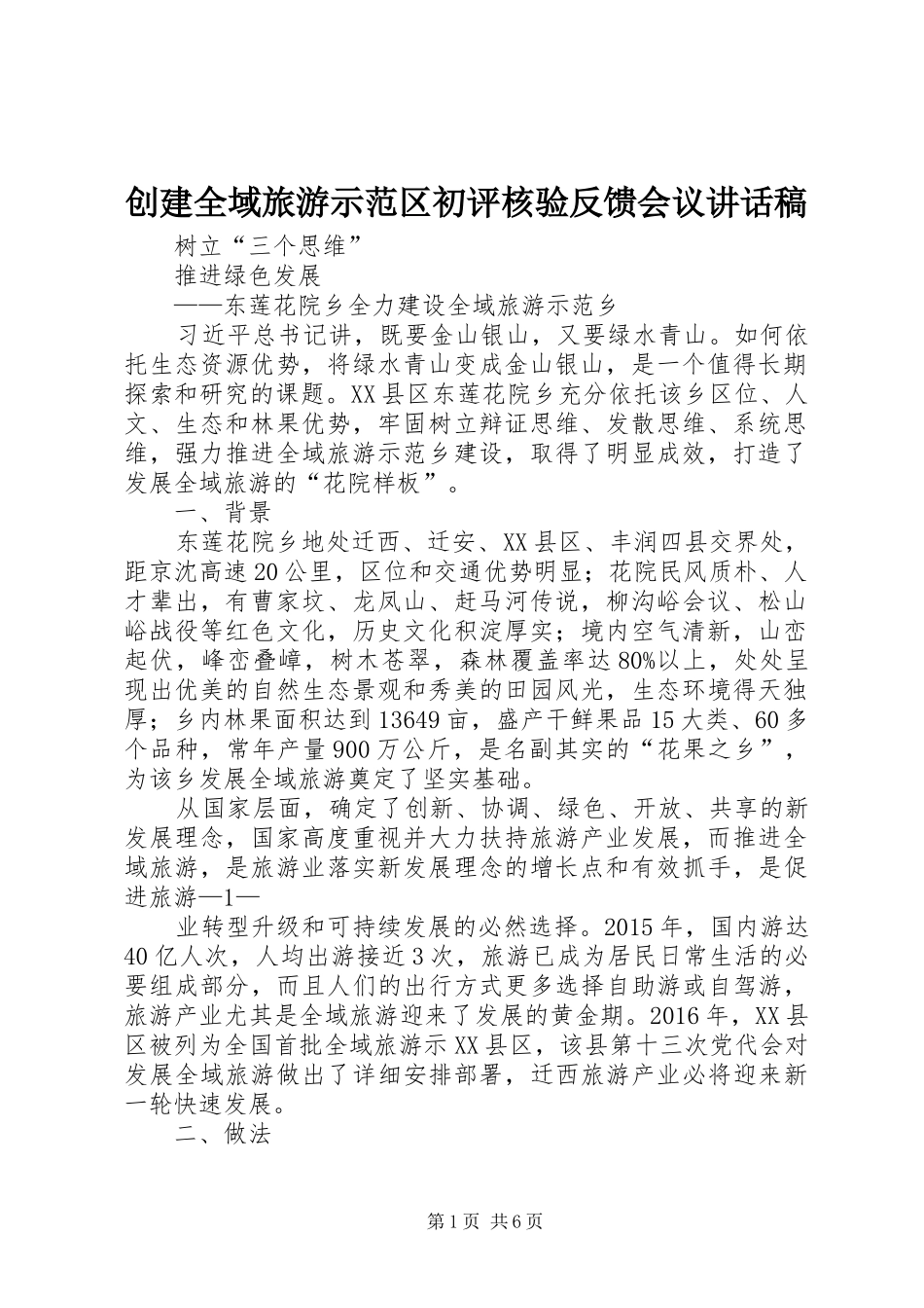创建全域旅游示范区初评核验反馈会议的讲话发言稿_第1页