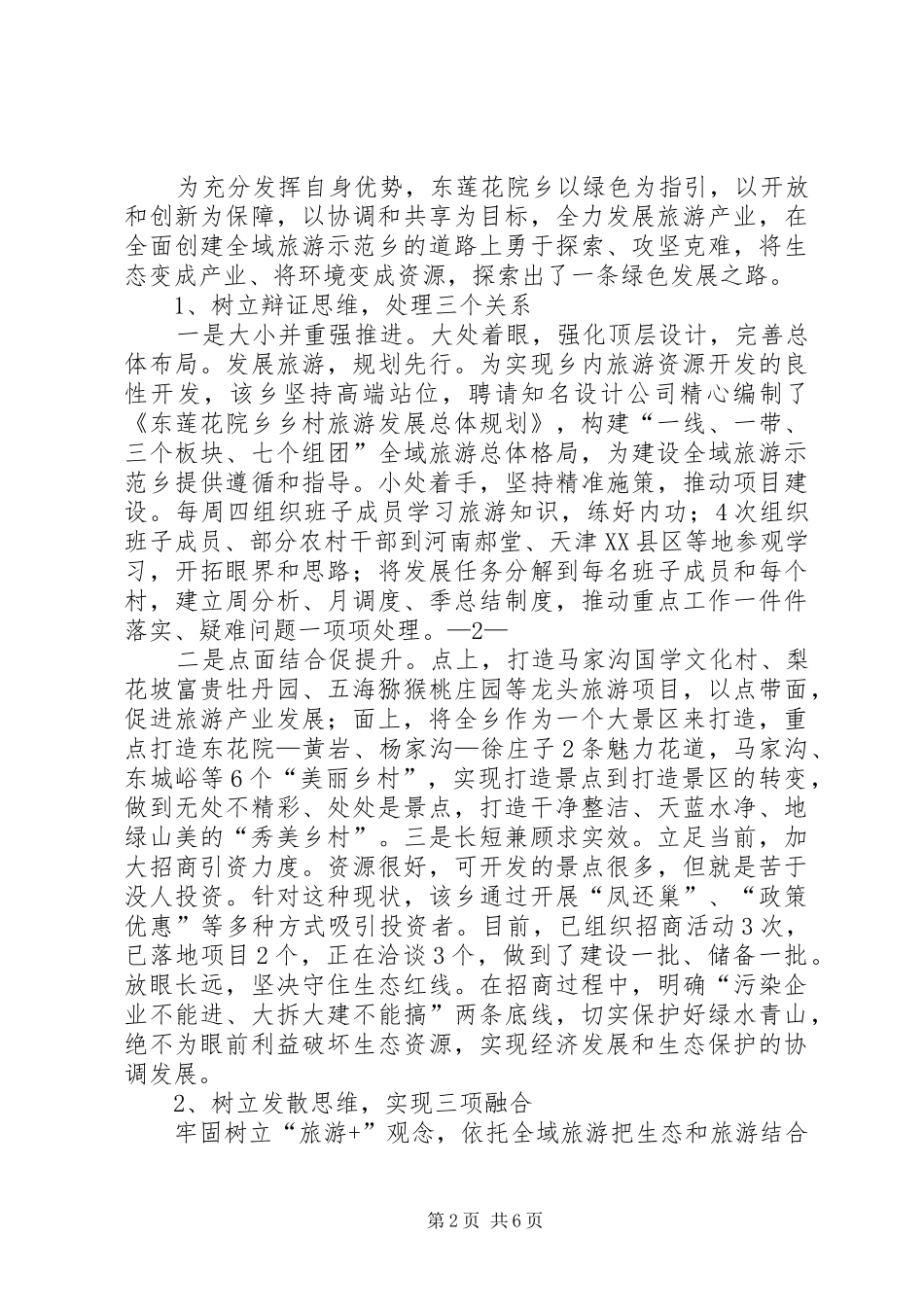 创建全域旅游示范区初评核验反馈会议的讲话发言稿_第2页