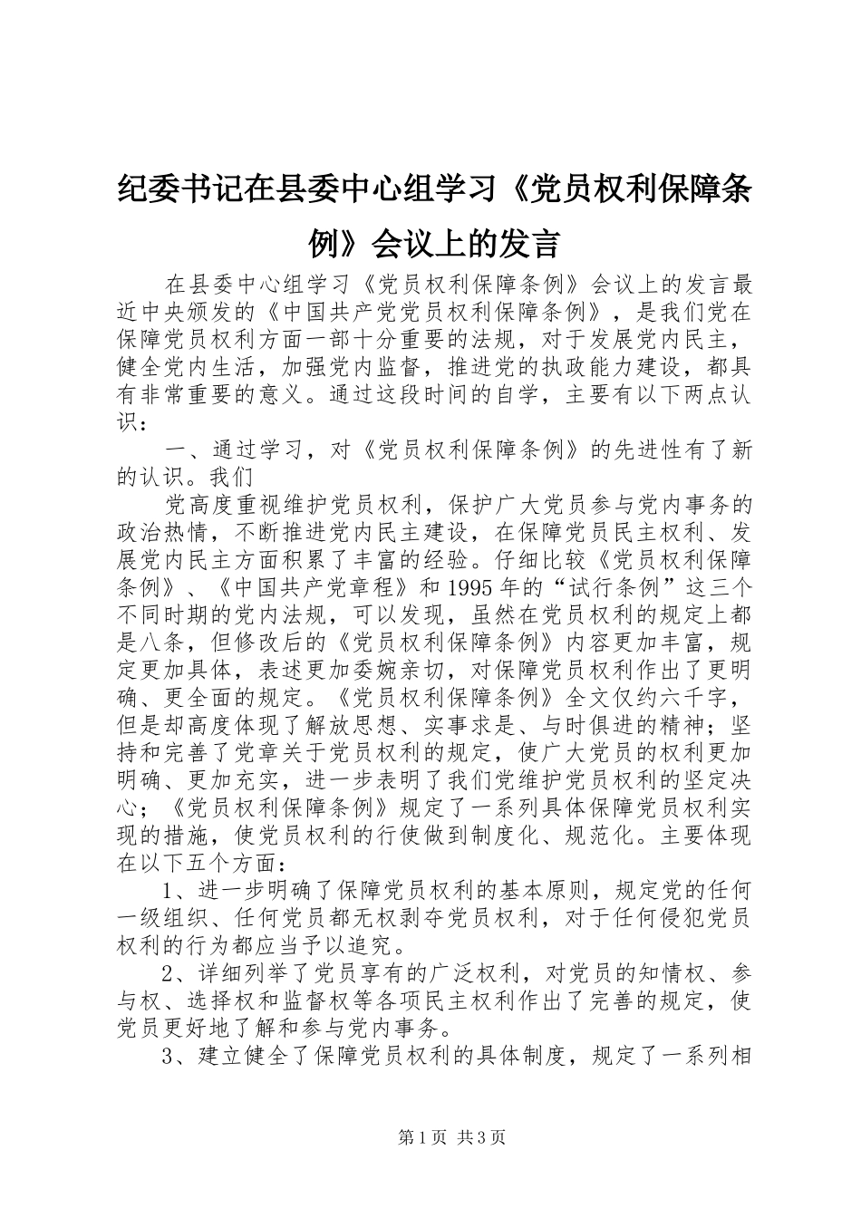 纪委书记在县委中心组学习《党员权利保障条例》会议上的发言稿_第1页