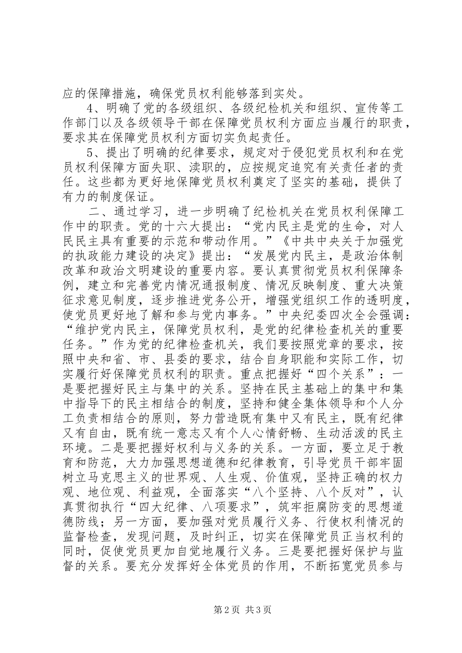 纪委书记在县委中心组学习《党员权利保障条例》会议上的发言稿_第2页