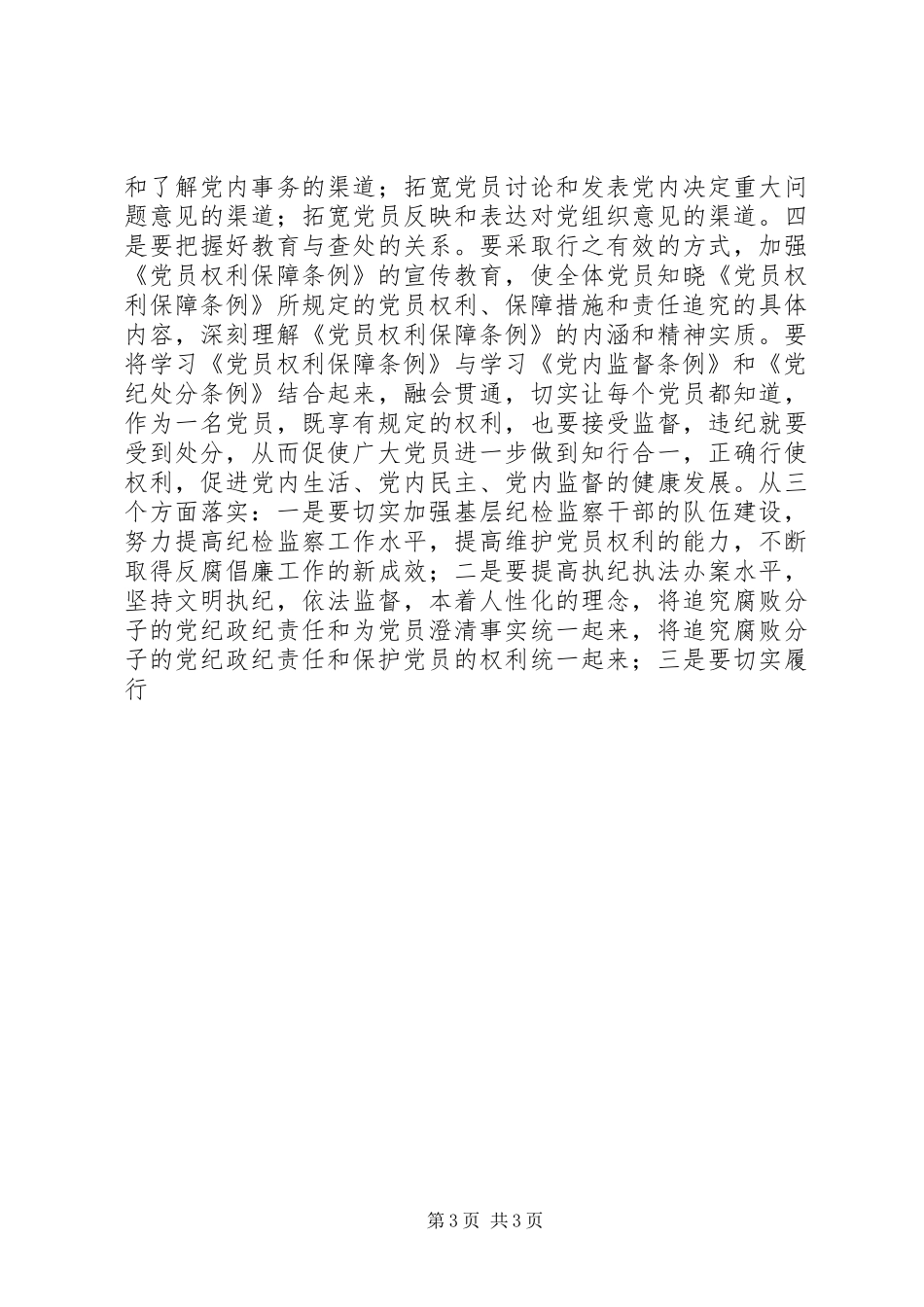 纪委书记在县委中心组学习《党员权利保障条例》会议上的发言稿_第3页