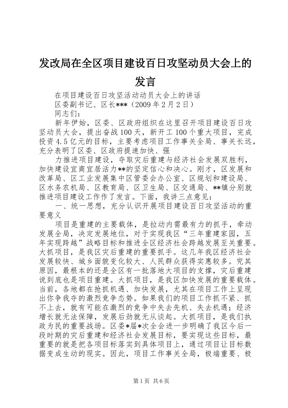 发改局在全区项目建设百日攻坚动员大会上的发言稿_第1页