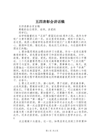 五四表彰会的的讲话稿
