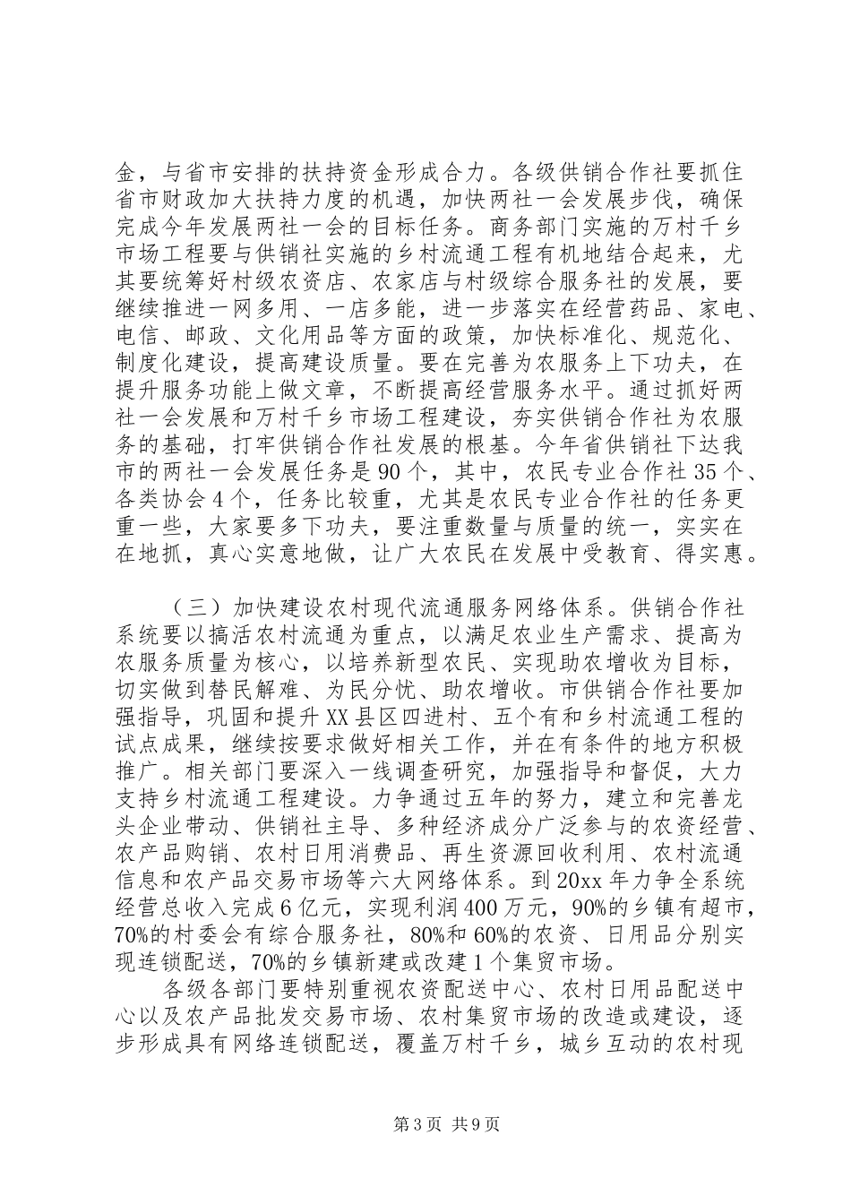供销社工作会议讲话发言稿范文_第3页