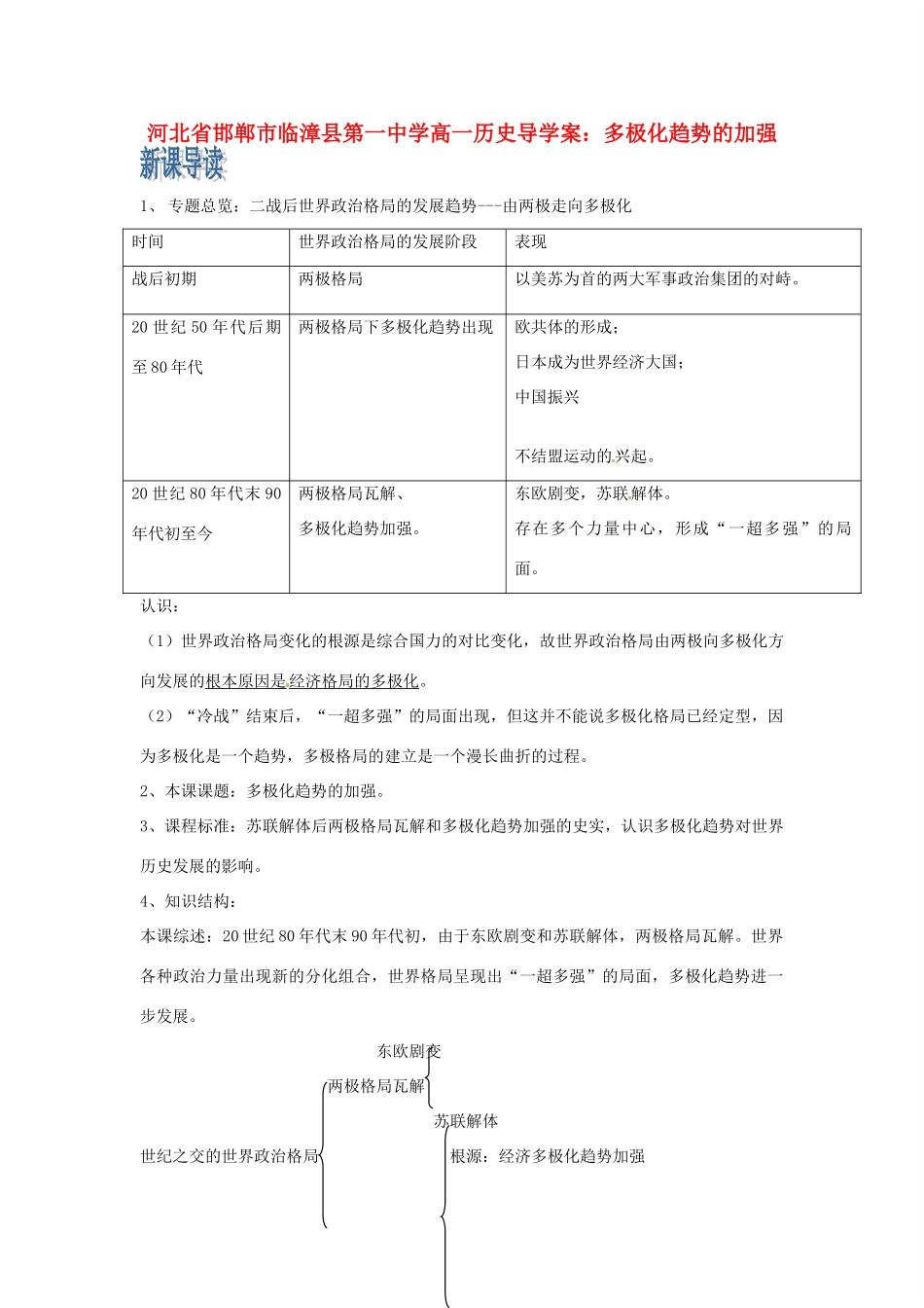 河北省邯郸市临漳县第一中学高一历史 多极化趋势的加强导学案_第1页