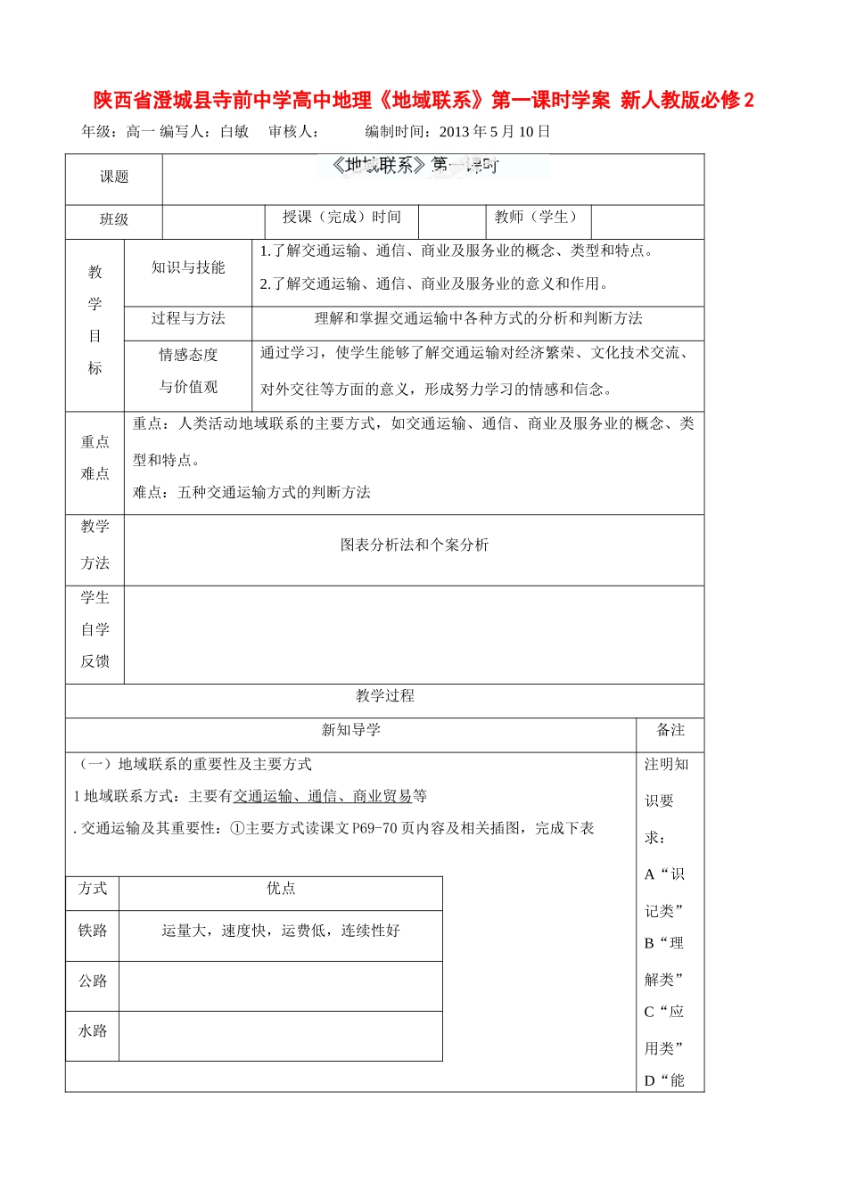 陕西省澄城县寺前中学高中地理《地域联系》第一课时学案 新人教版必修2_第1页