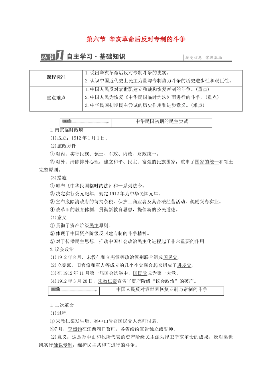 高中历史 第6章 中国近代民主思想与反对专制的斗争 第6节 辛亥革命后反对专制的斗争学案 北师大版选修2-北师大版高中选修2历史学案_第1页