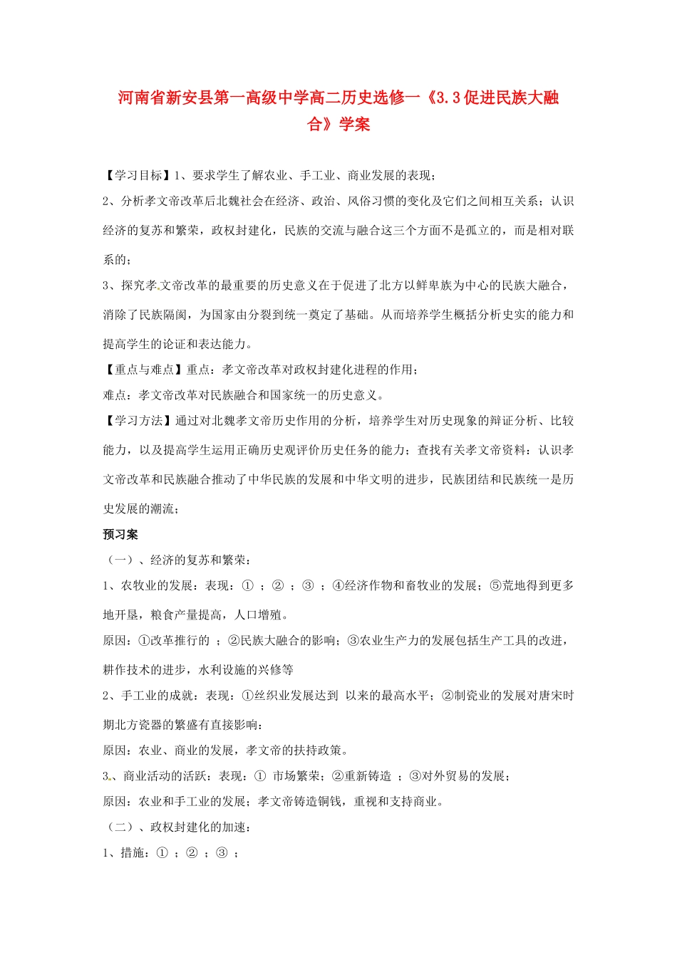河南省新安县第一高级中学高中历史《3.3促进民族大融合》学案 新人教版选修1_第1页