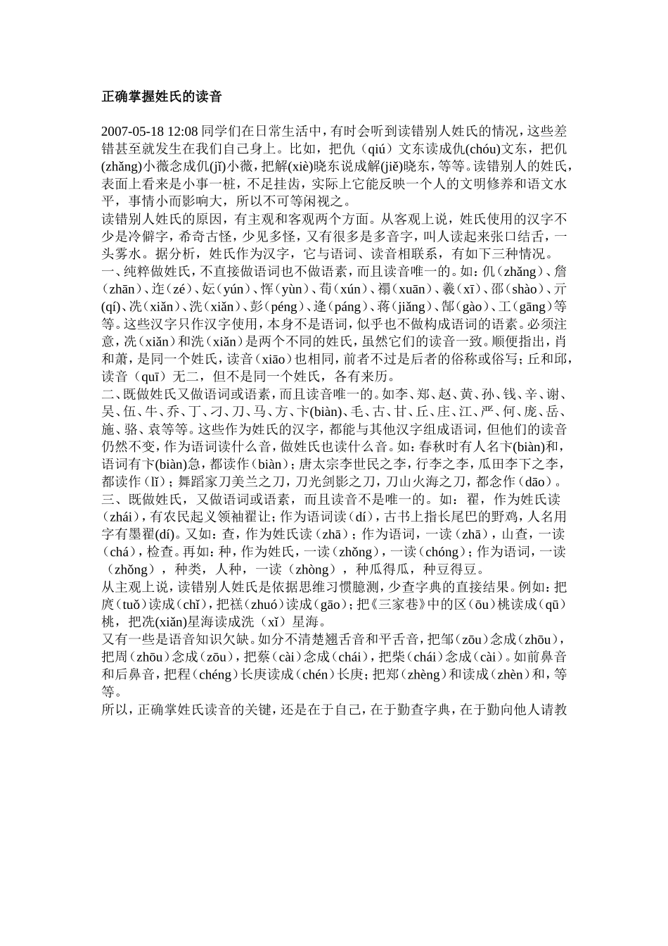 正确掌握姓氏的读音_第1页