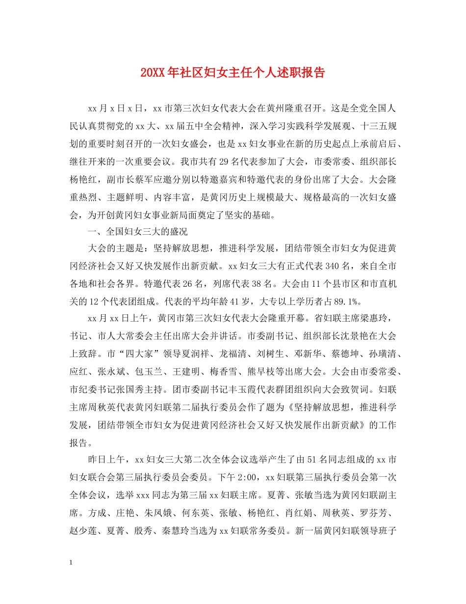 20XX年社区妇女主任个人述职报告 _第1页