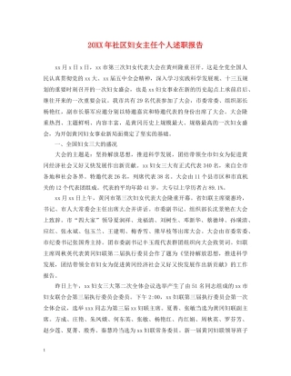 20XX年社区妇女主任个人述职报告 