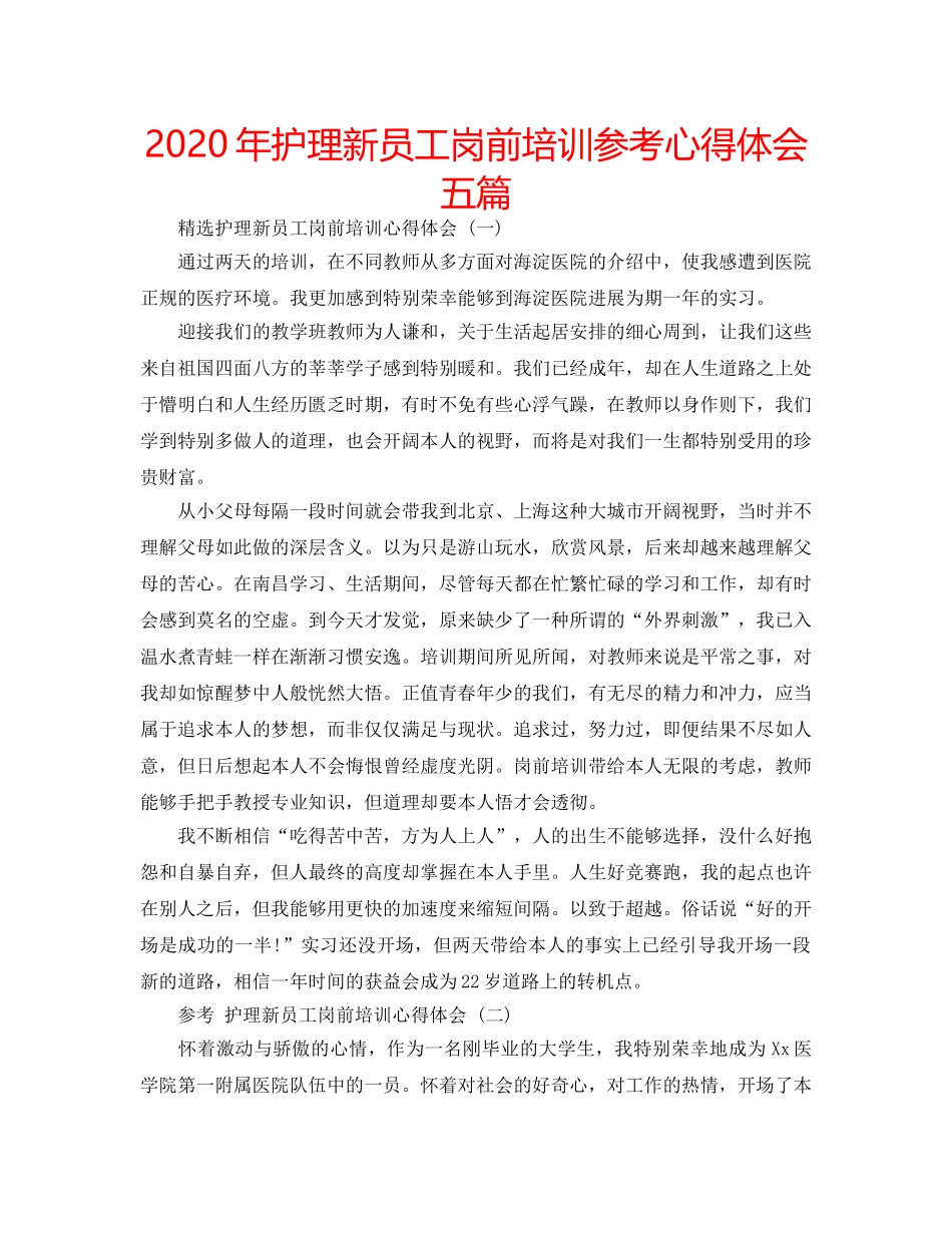 2024年护理新员工岗前培训参考心得体会五篇 _第1页