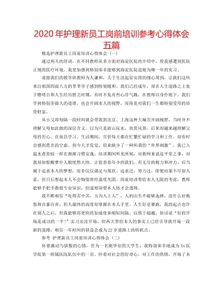 2024年护理新员工岗前培训参考心得体会五篇 