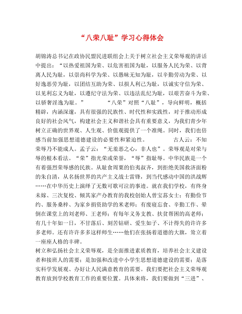 “八荣八耻”学习心得体会 _第1页
