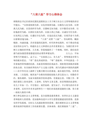 “八荣八耻”学习心得体会 