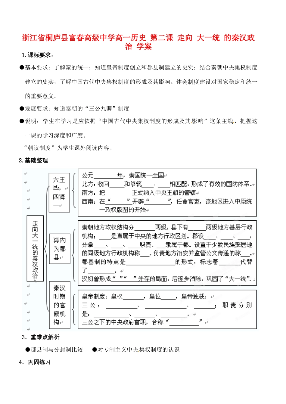 浙江省桐庐县富春高级中学高一历史 第二课 走向 大一统 的秦汉政治 学案_第1页
