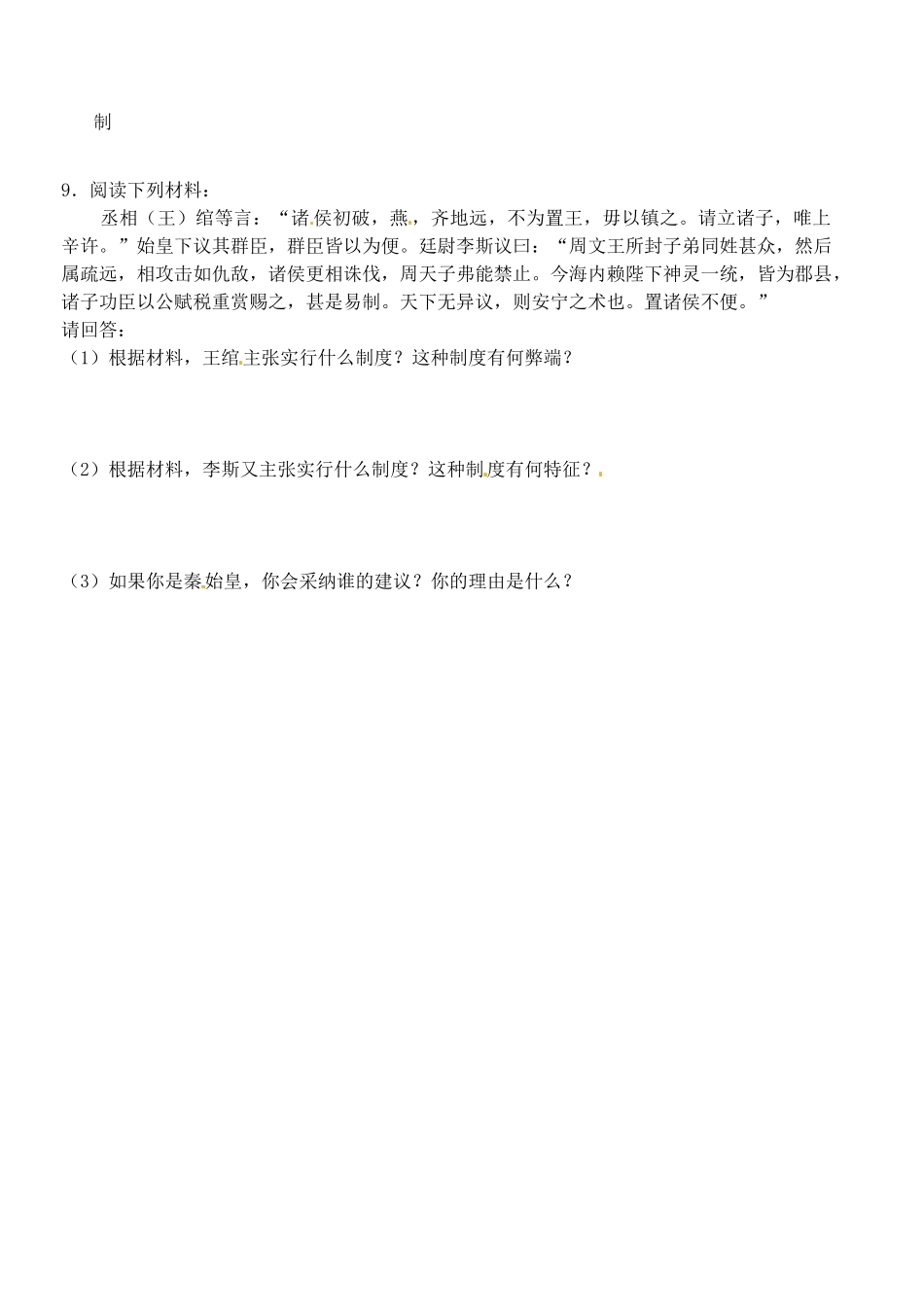 浙江省桐庐县富春高级中学高一历史 第二课 走向 大一统 的秦汉政治 学案_第3页