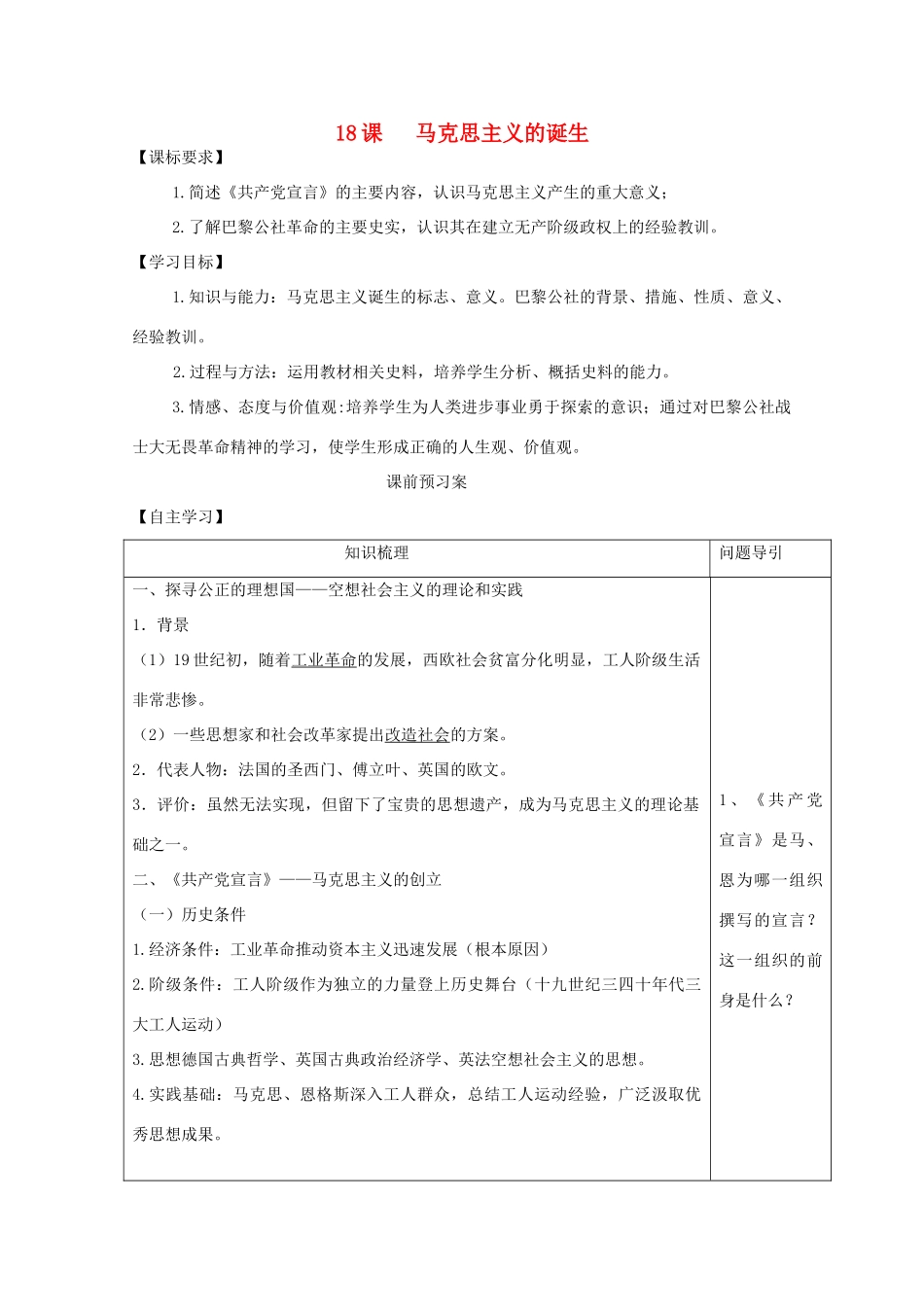 山东省泰安市岱岳区徂徕镇第一中学高中历史 第18课 马克思主义的诞生学案 岳麓版必修1_第1页