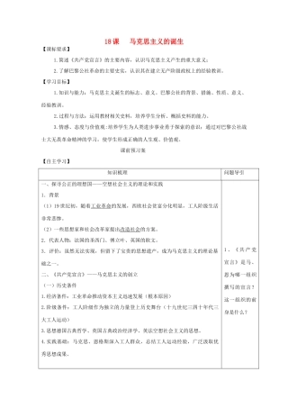 山东省泰安市岱岳区徂徕镇第一中学高中历史 第18课 马克思主义的诞生学案 岳麓版必修1
