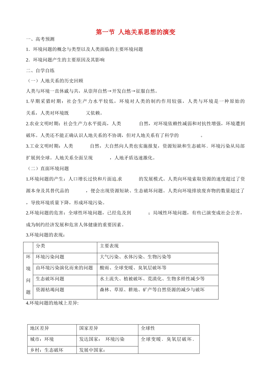 广东省惠州市惠东县安墩中学高中地理 第六章 6.1 人地关系思想的演变学案 新人教版必修2_第1页