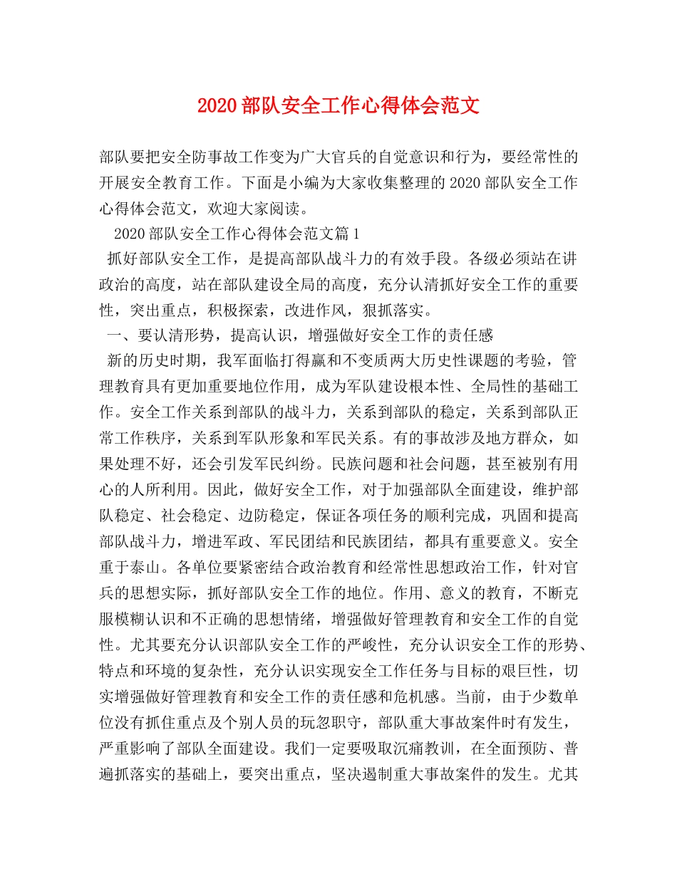 2024部队安全工作心得体会范文 _第1页