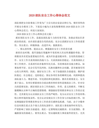 2024部队安全工作心得体会范文 