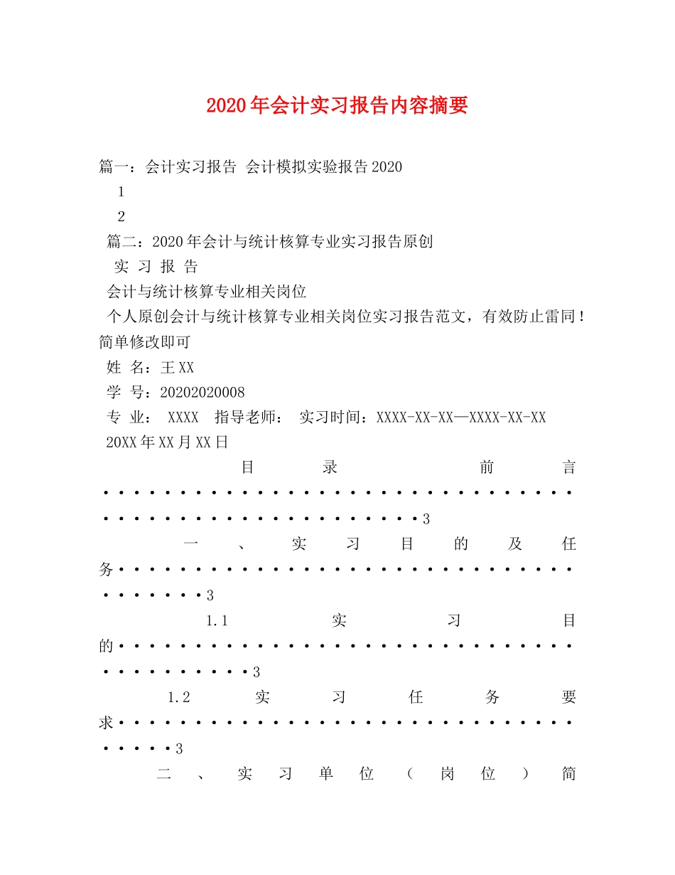 2024年会计实习报告内容摘要 _第1页