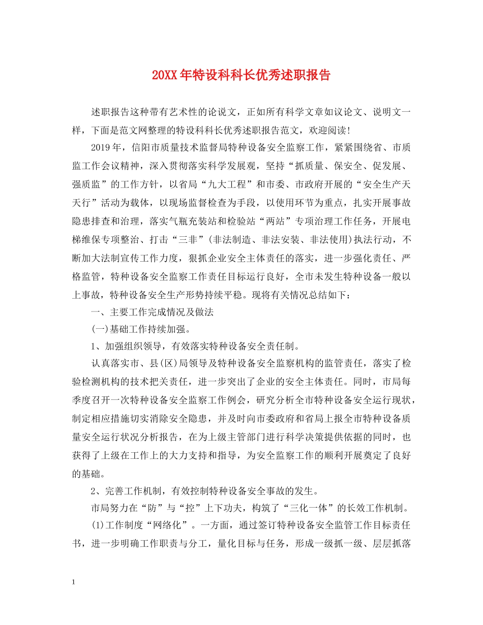 20XX年特设科科长优秀述职报告 _第1页