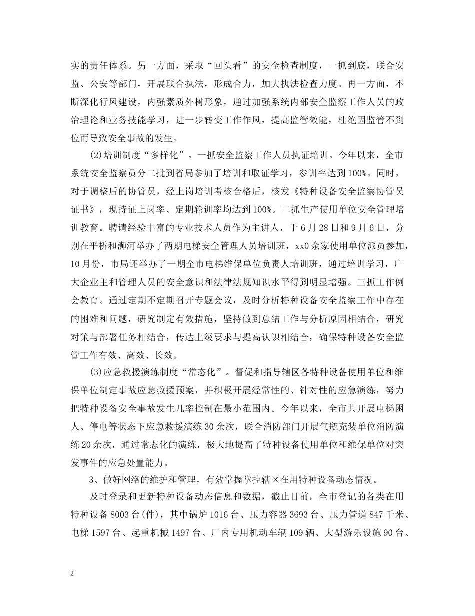 20XX年特设科科长优秀述职报告 _第2页