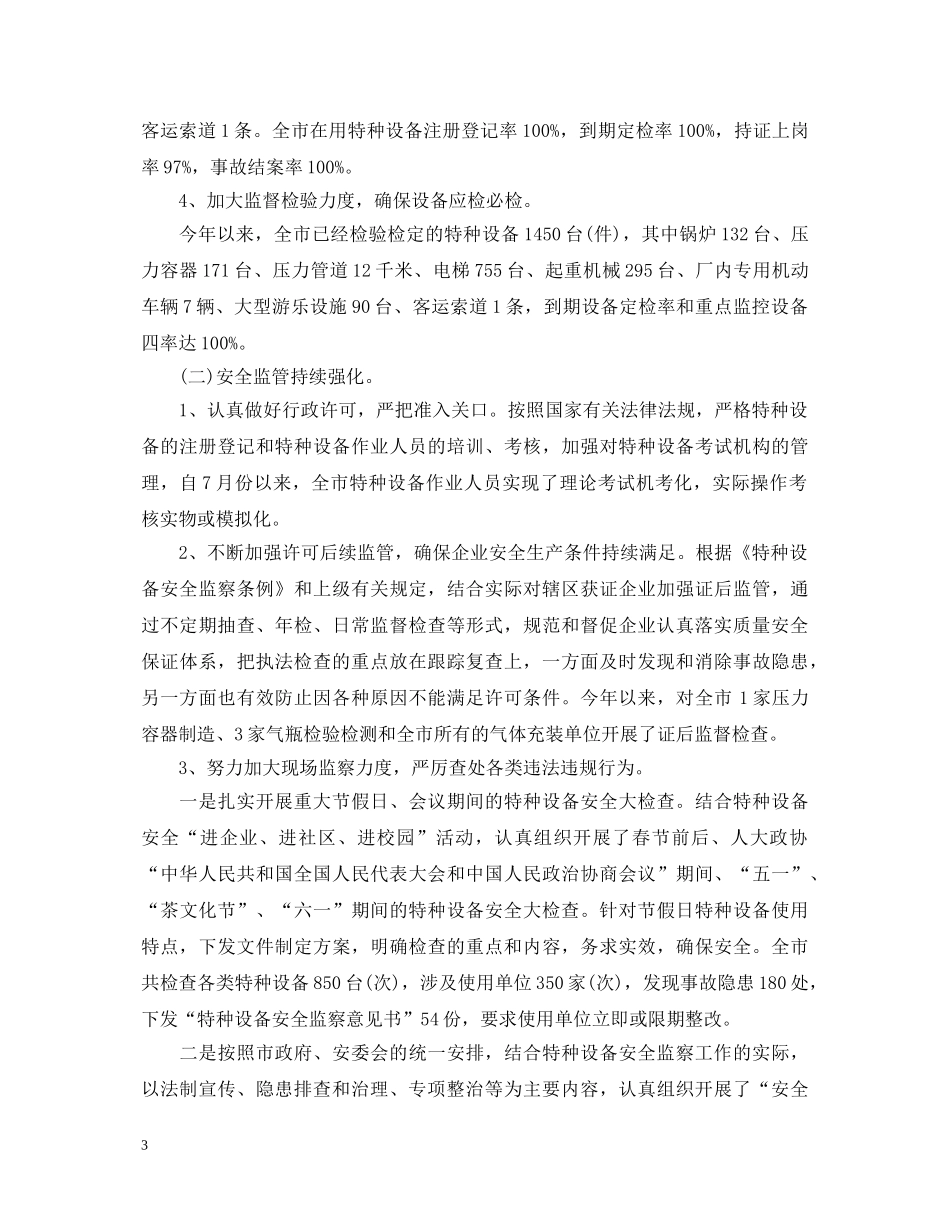 20XX年特设科科长优秀述职报告 _第3页