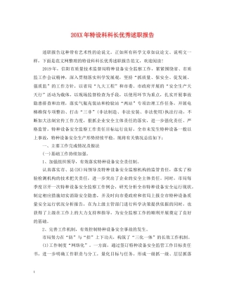 20XX年特设科科长优秀述职报告 