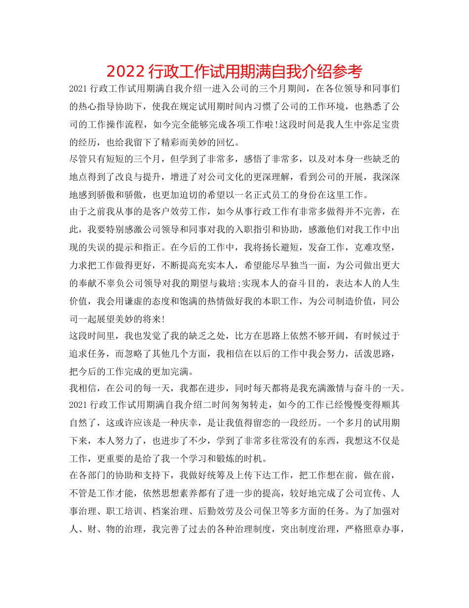 2024行政工作试用期满自我介绍参考 _第1页