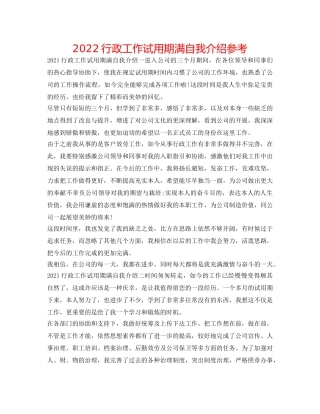 2024行政工作试用期满自我介绍参考 