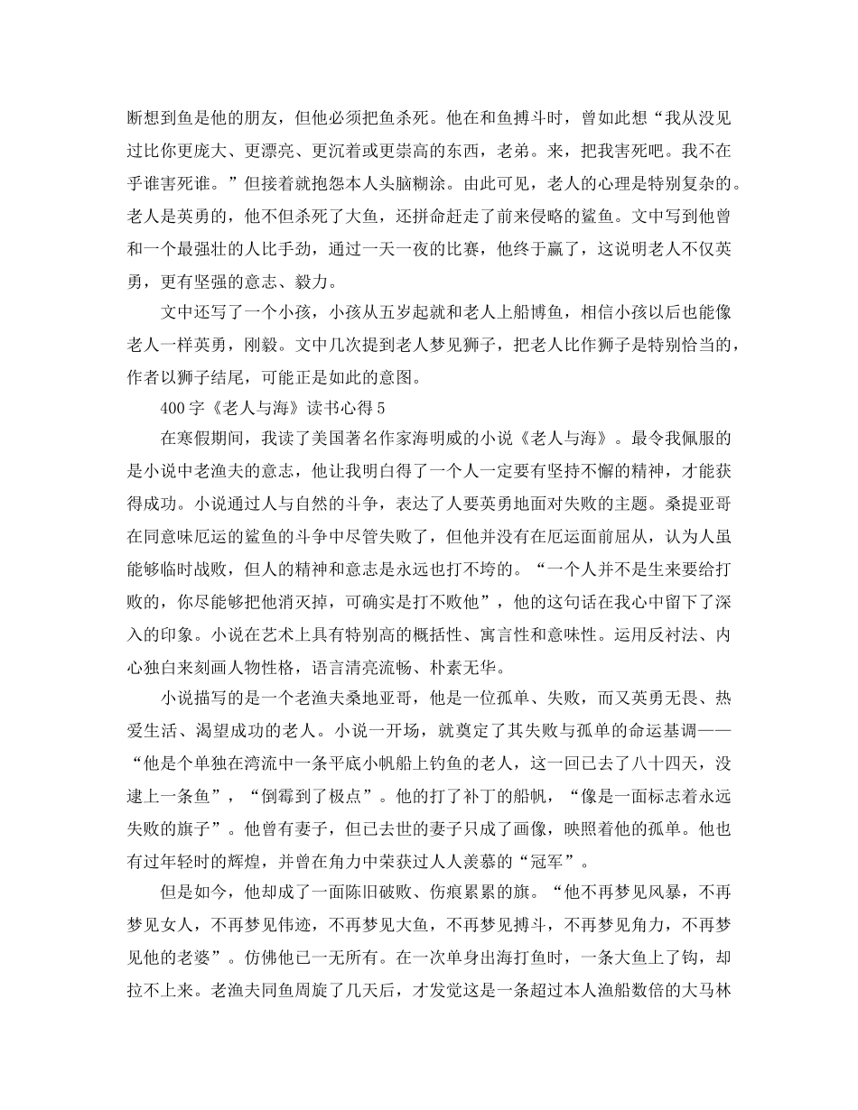 400字《老人与海》读书参考心得5篇 _第3页