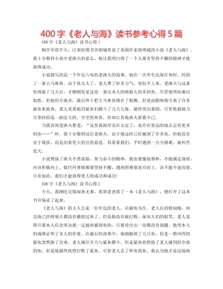 400字《老人与海》读书参考心得5篇 