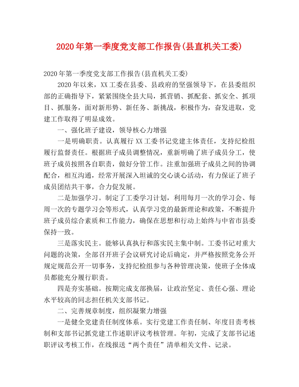 2024年第一季度党支部工作报告(县直机关工委) _第1页