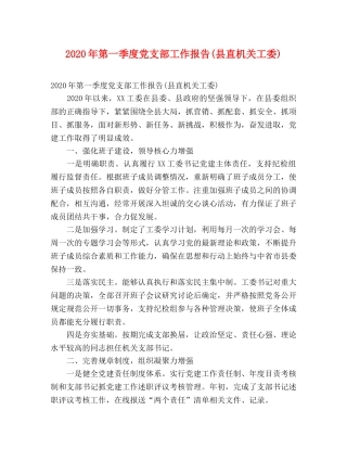 2024年第一季度党支部工作报告(县直机关工委) 
